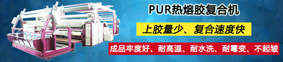 PUR熱熔膠服裝內(nèi)衣面料行業(yè)復合機貼合機設(shè)備圖片價格_東莞市永皋機械有限公司